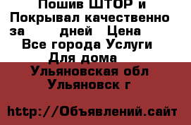 Пошив ШТОР и Покрывал качественно, за 10-12 дней › Цена ­ 80 - Все города Услуги » Для дома   . Ульяновская обл.,Ульяновск г.